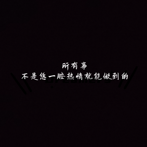 黑底白字纯文字头像 格局很大的文字头像