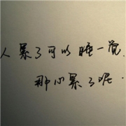 累带字图片头像女，好累