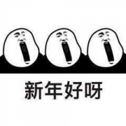 新年好可爱搞怪头像图片，新年快乐图片大全可