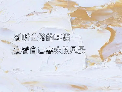 热爱生活的文案文字头像一系列的分享