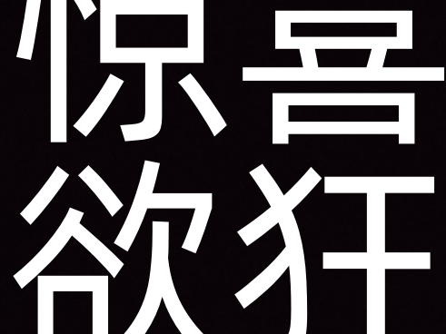 沙雕搞笑的搞怪纯文字头像 搞笑文字图片发疯文学